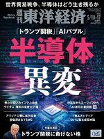 週刊東洋経済